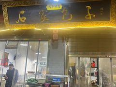 -清真石家包子(大皮院总店)