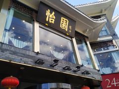 门面-怡园饭店-餐厅(四望亭店)
