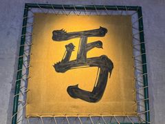 -北丐先生·野馄饨烧烤(长宁龙之梦店)