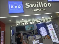 -新加坡斯味洛·鲜奶茶(石牌东店)
