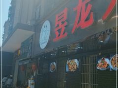 门面-昱龙大盆牛蛙馆(三兴街总店)
