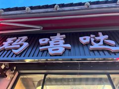 -玛嘻哒韩国料理延吉烤肉(莫邪路新天地店)