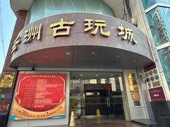 -云洲古玩城(大木桥路店)