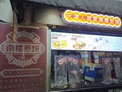 -南楼煎饼(滨江道店)