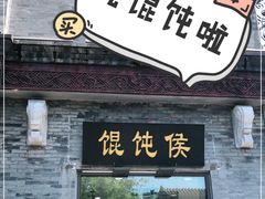 门面-馄饨侯(前门店)