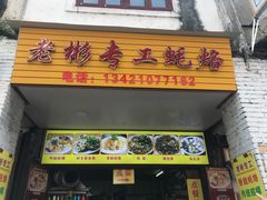 门面-老彬专工蚝烙糕粿