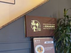 -福牛堂 Noodle Talk Home Cuisine
