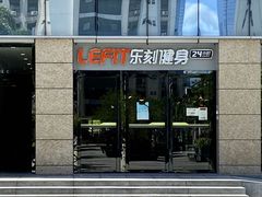 -乐刻运动健身(新浩e都店)