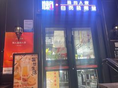 -懒人盐府人家(航天桥店)