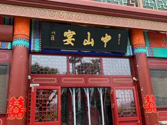 门面-中山宴(定州署店)