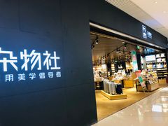 -九木杂物社(恒隆广场店)