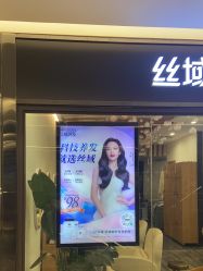 -丝域养发馆