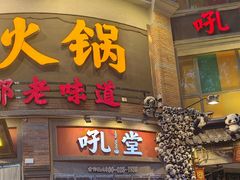 -吼堂老火锅(太古里总店)