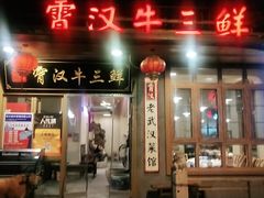 门面-霄汉牛三鲜湖北砂锅菜(万松园2店)