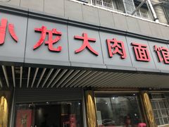 门面-小龙大肉面馆