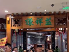 -谦祥益相声茶馆-陆家嘴店