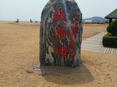 -青岛银沙滩