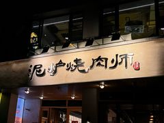 -泥炉烧肉师(新街口金銮巷店)