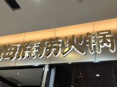 -海底捞火锅(振华商厦店)