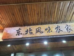 -快乐老家三鲜饺子东北菜(南六中路店)