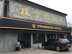 门面-咸亨酒店•非遗绍兴菜•中华老字号(堂吃餐厅)