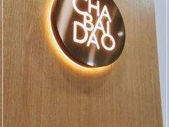 -茶百道(沃格时尚街店)