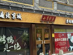 -小吊梨汤·北京菜·烤鸭(鸟巢店)