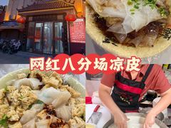 -八分场凉皮老店(正宗)