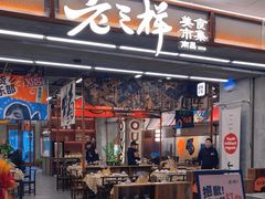 -老三样·旧食新味(绿地店)