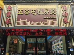 -五谷屯私房菜·始于2005(中山陵童卫路店)