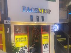 -大叹号烤肉·朝鲜族料理(家佳源店)