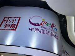-中影国际影城(合生汇CINITY店)