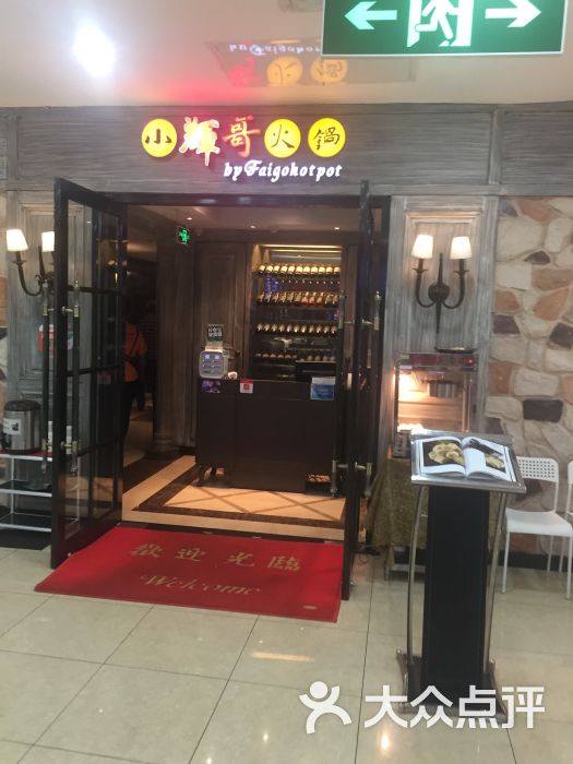 小辉哥火锅(新世界城店)图片 第734张