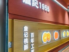 -詹记桃酥(宿州万达店)