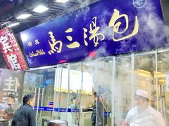 -清真马三汤包(回民街店)