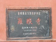 -五台山风景名胜区-罗睺寺