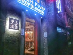 门面-HIGH FIVE哈福手工汉堡(桂林路店)