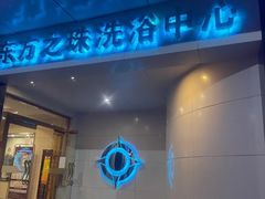 -东方之珠洗浴休闲广场(和平店)