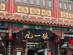-张一元(总店)