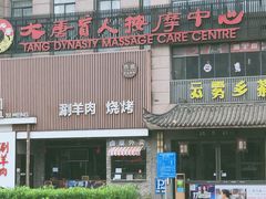-大唐盲人按摩中心(怀宁路新粮仓店)