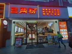 -三两粉(莲塘华润万家店)