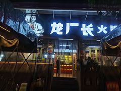 -龙厂长老火锅(抚琴店)