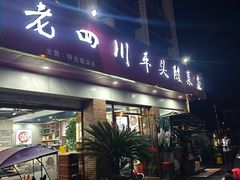 -老四川平头酸菜鱼(衙前店)