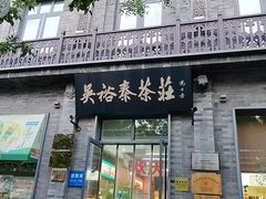 -吴裕泰茶庄(前门大街店)