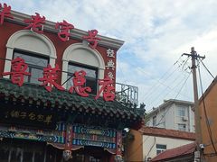 -草包包子铺1937(普利街店)