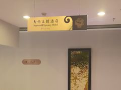 -北京王府井天伦王朝酒店