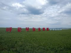 -呼和诺尔旅游景区