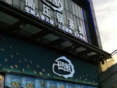 门面-千岛蚝高压锅生蚝·人参火锅(白云万达店)