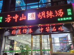 -方中山胡辣汤(通州店)