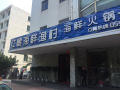 门面-海蓝海鲜馆(五四北店)